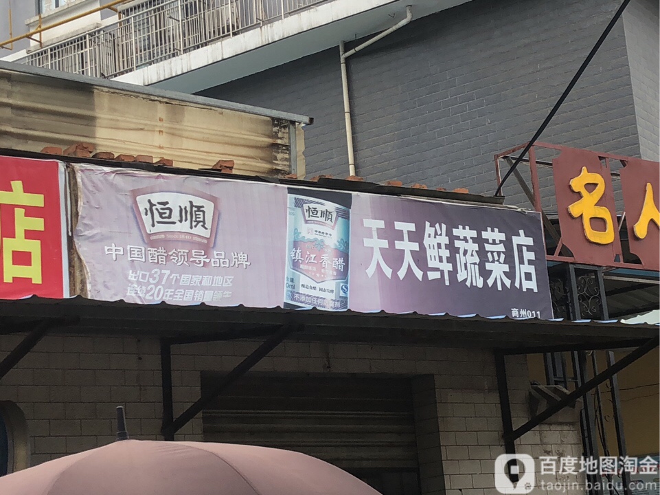 天天鲜蔬菜店(名人街店)