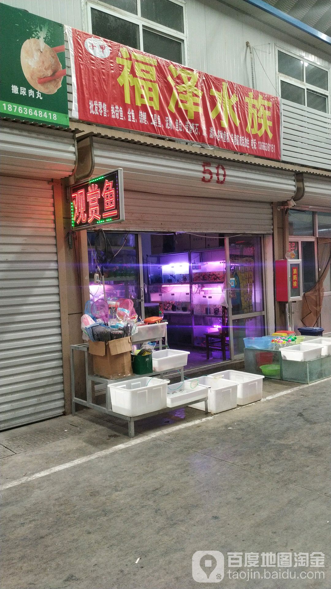 福泽水族馆(十甲农贸市场店)