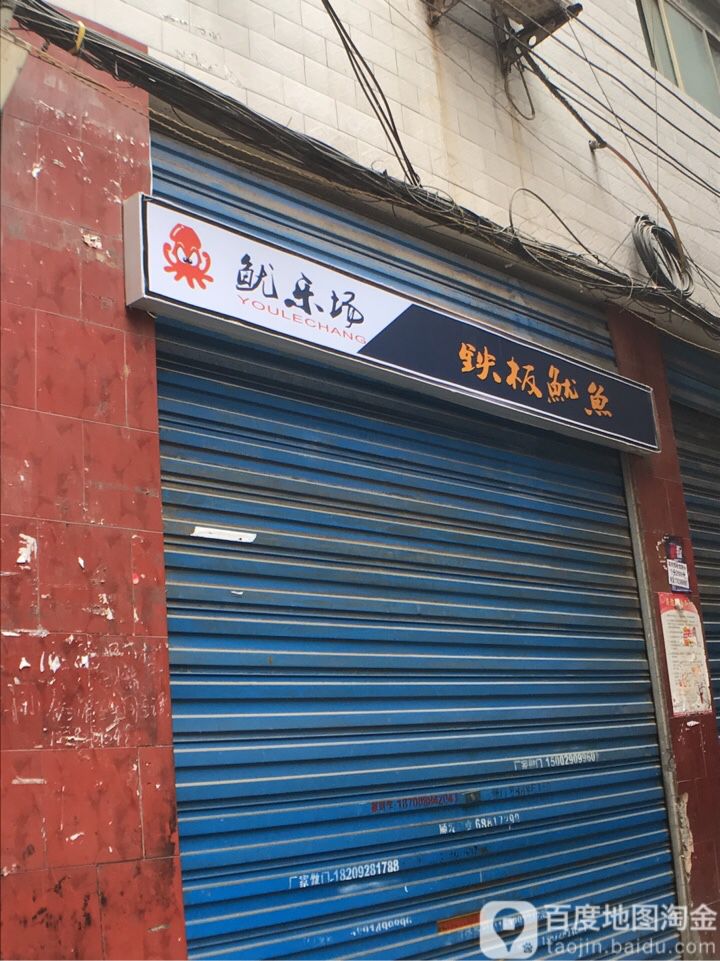 鱿乐场铁板鱿鱼店