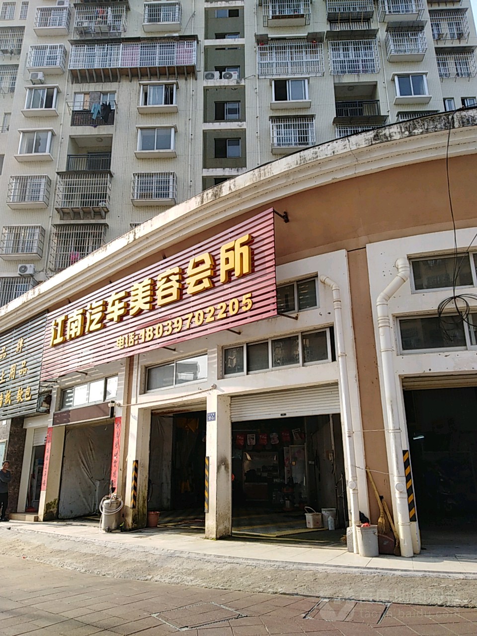 江南汽车美容会所(李侗路店)