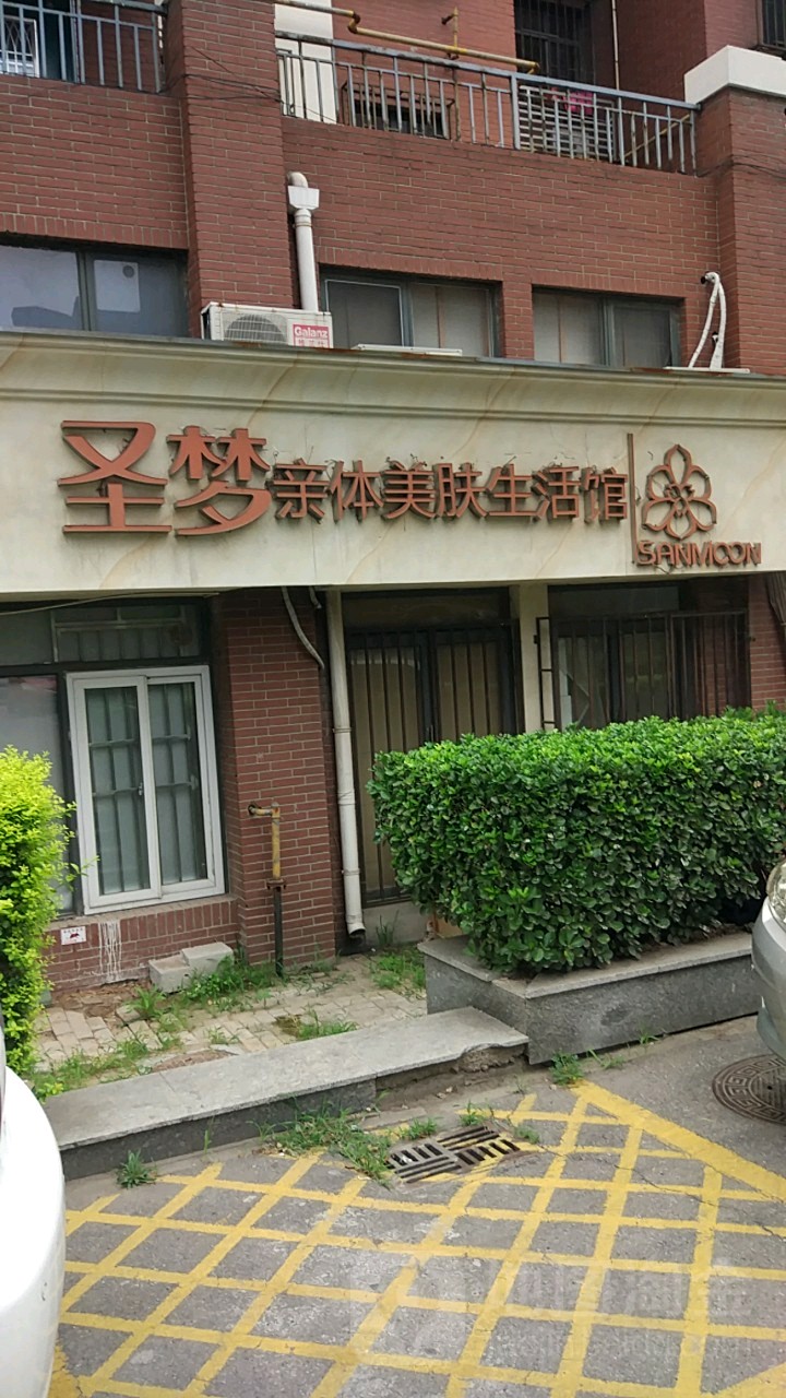 圣梦亲体美服生活馆(芥园道店)