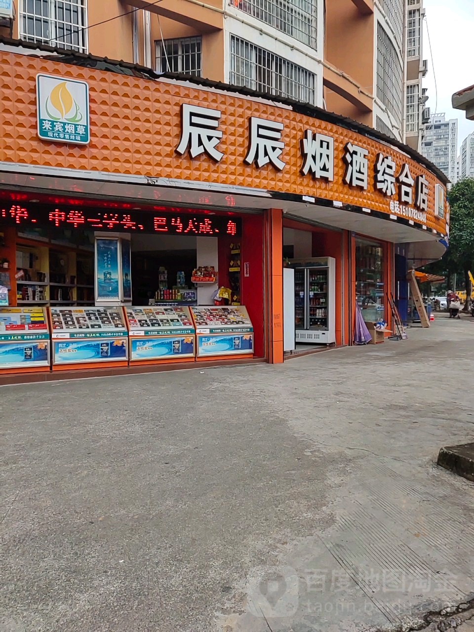 辰辰烟酒商行(综合店)