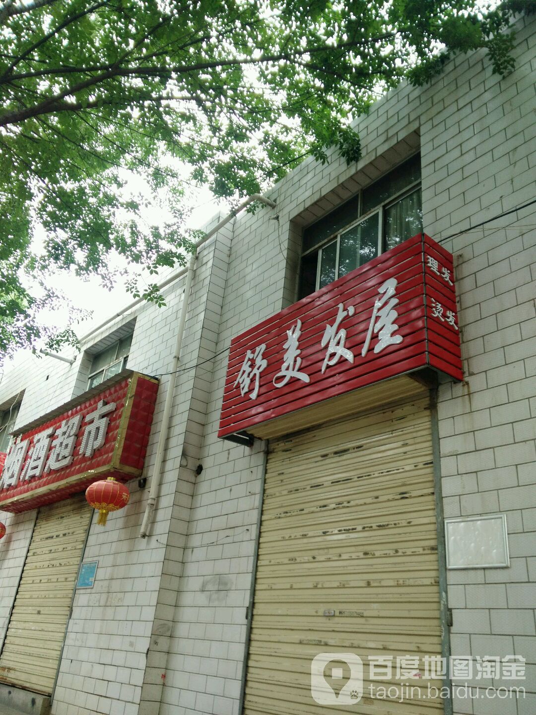 舒美发屋(康西一路店)