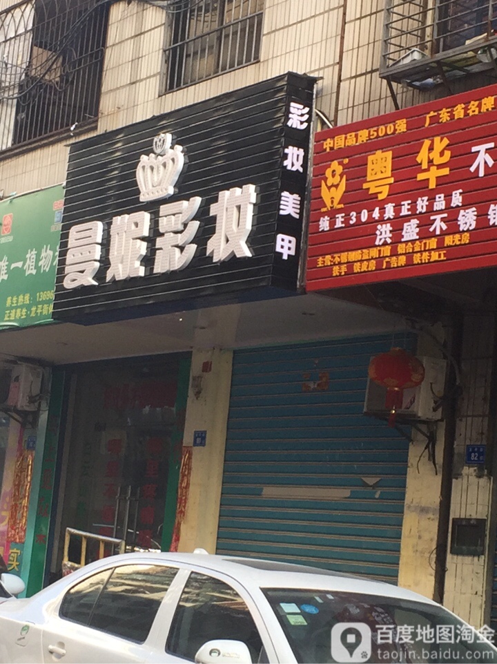 曼妮彩妆(龙平街店)