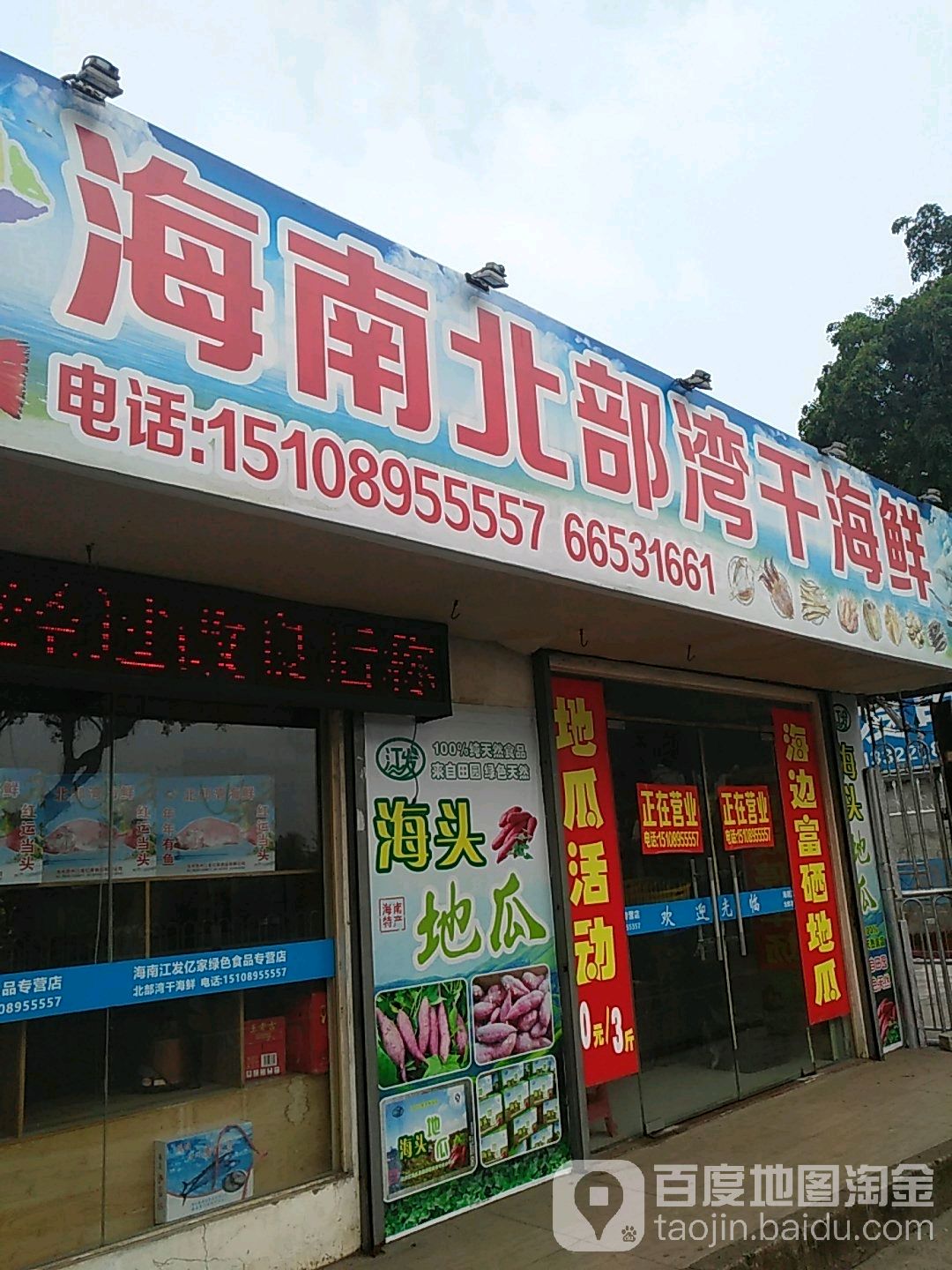 海南北部湾干海鲜