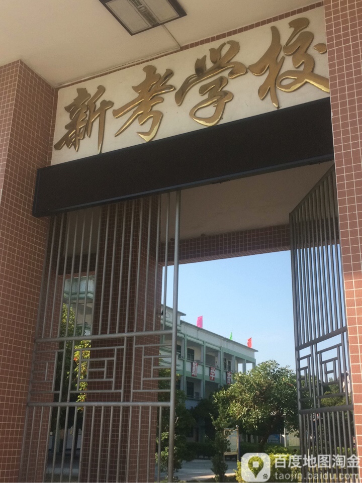 广东省揭阳市普宁市新考学校(324国道南)