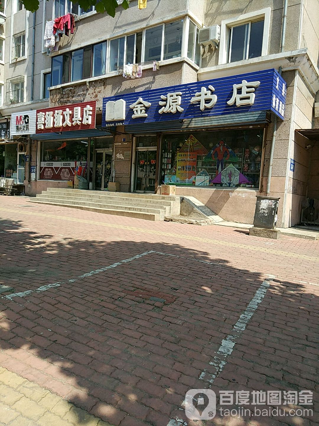 喜扬扬文具店