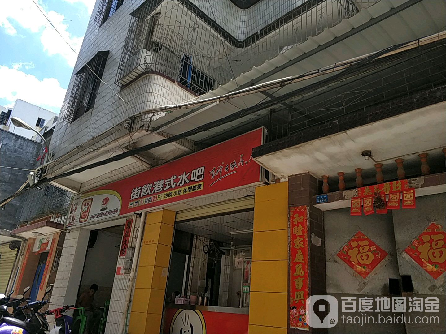 街饮港式水吧(群上路店)