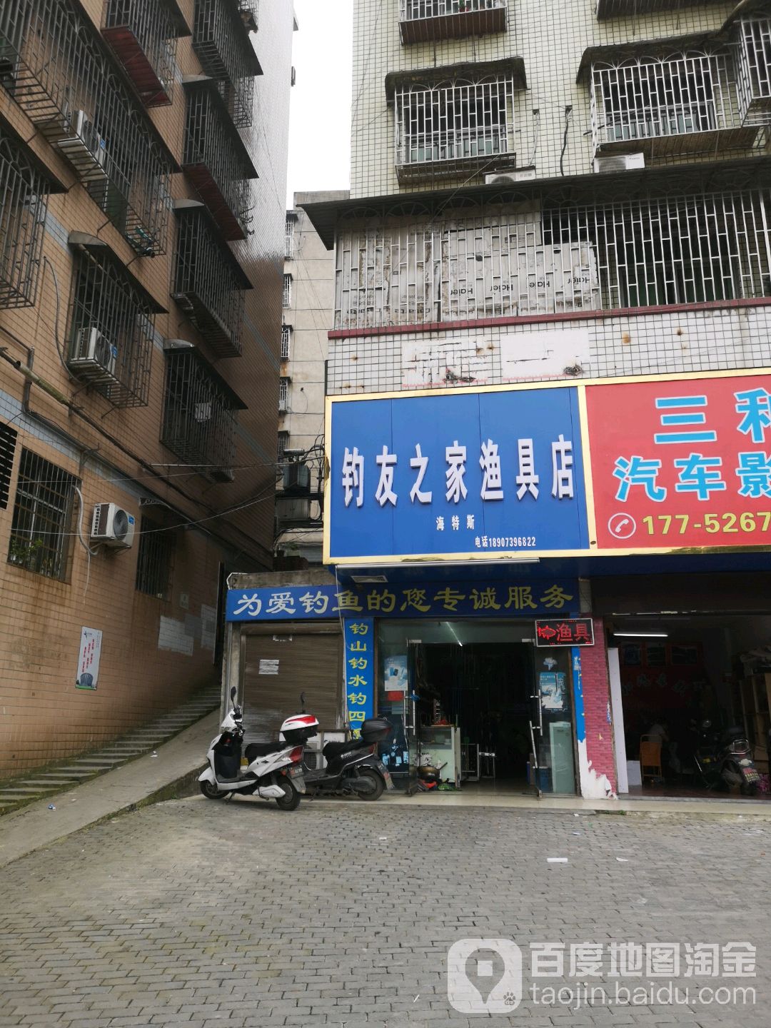 钓友之家渔具店