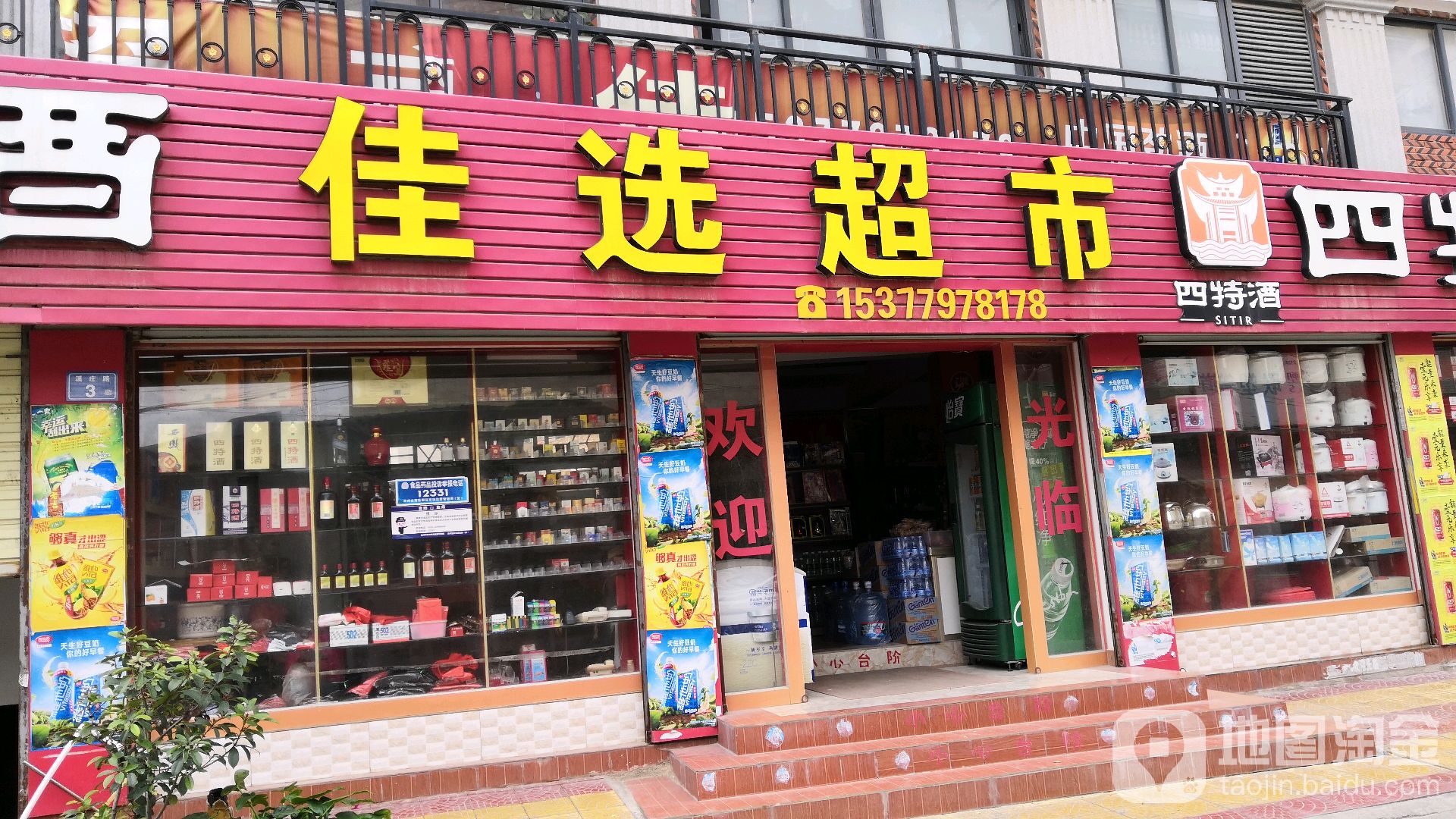 家选超市