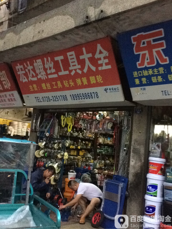 宏达螺丝工具大全(宏达路店)