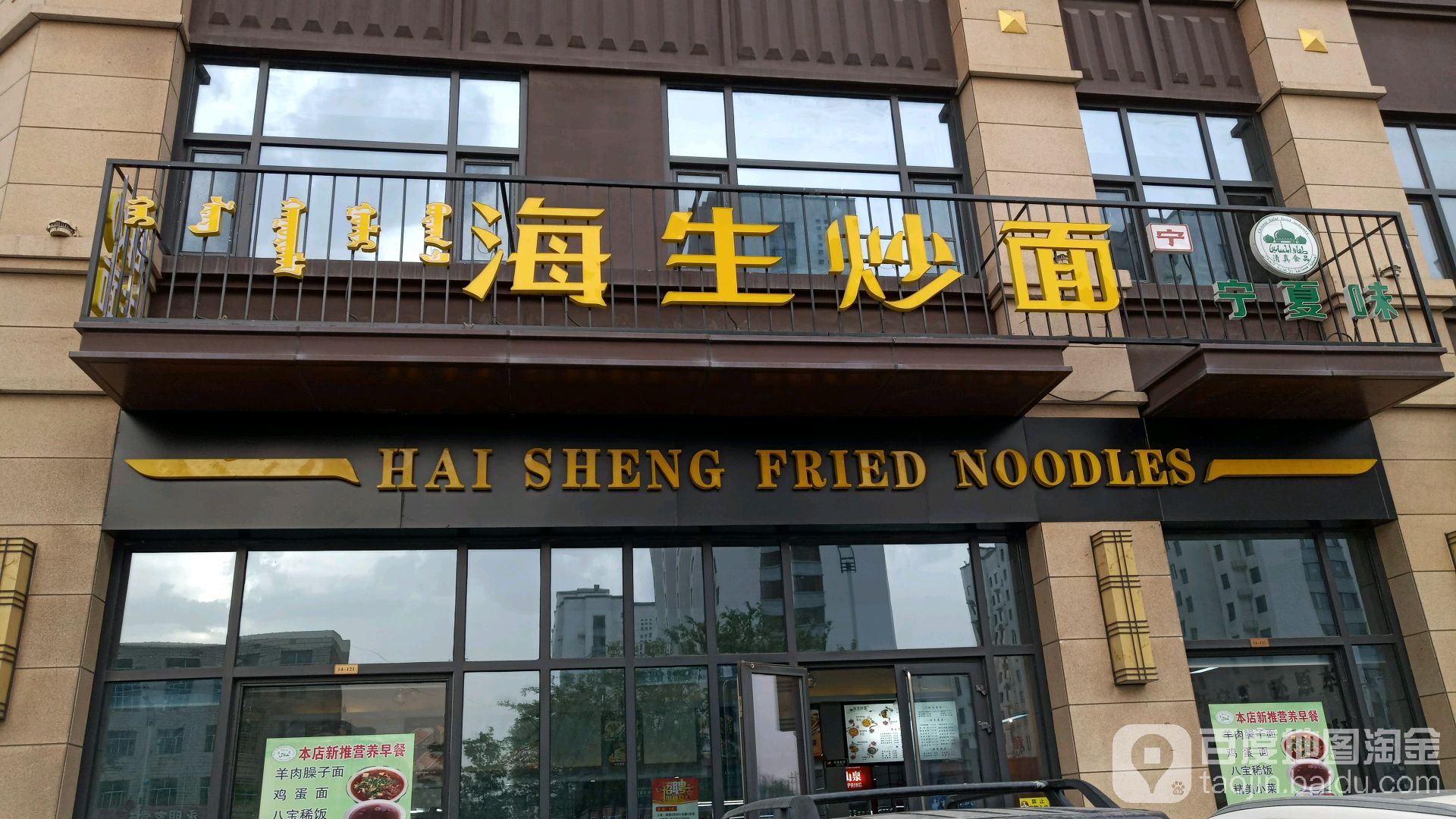 海生炒面(清泉街店)