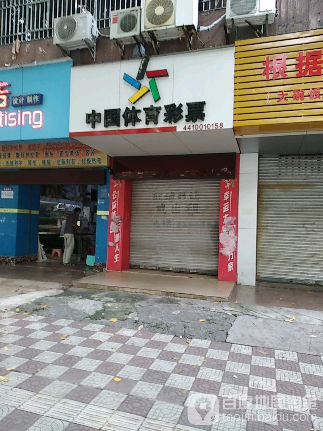 中国体育彩票(口岸街店)