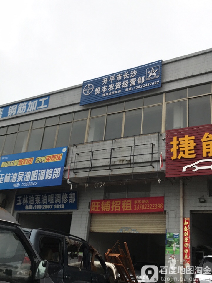开平市长沙悦丰农资经营部