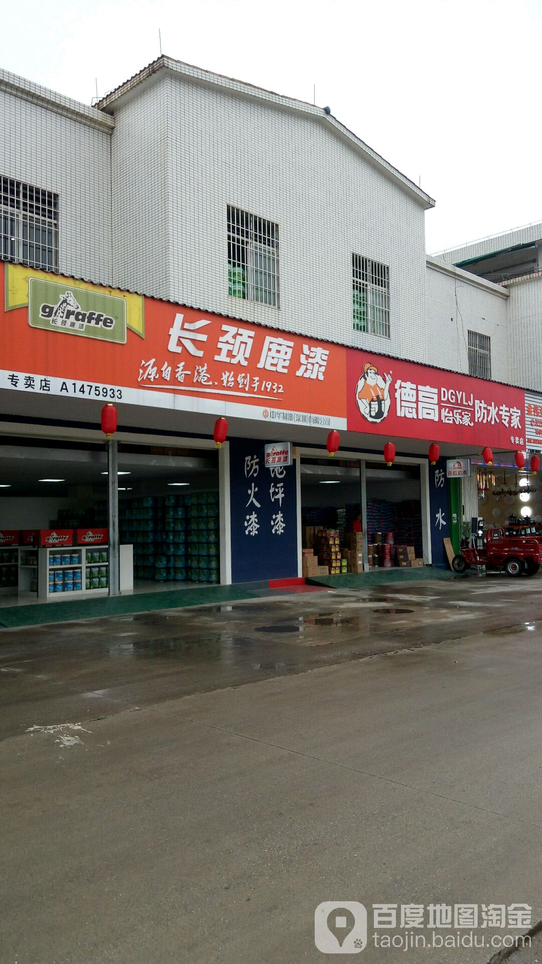 德高腻子(豪格汇建材店)