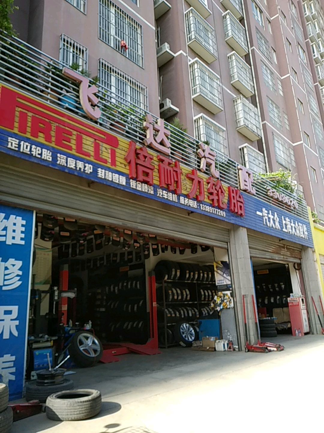 飞达汽配(滨河路店)