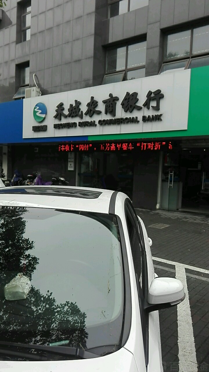 禾城农商银行(新嘉支行)