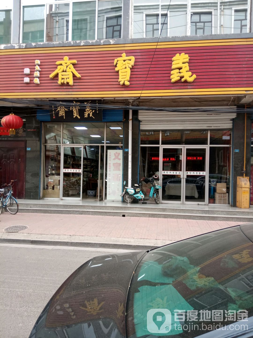 义宝斋