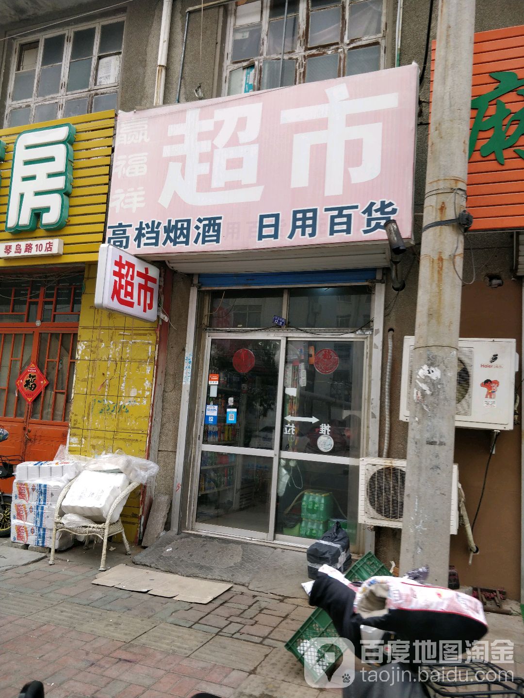 赢福悦祥超市