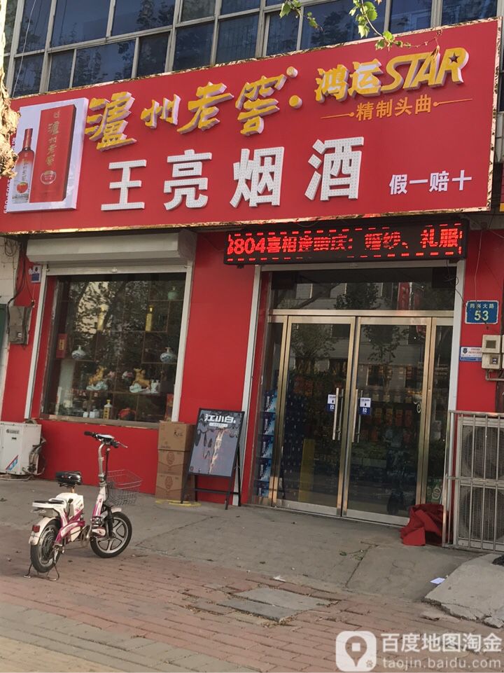 王亮烟酒