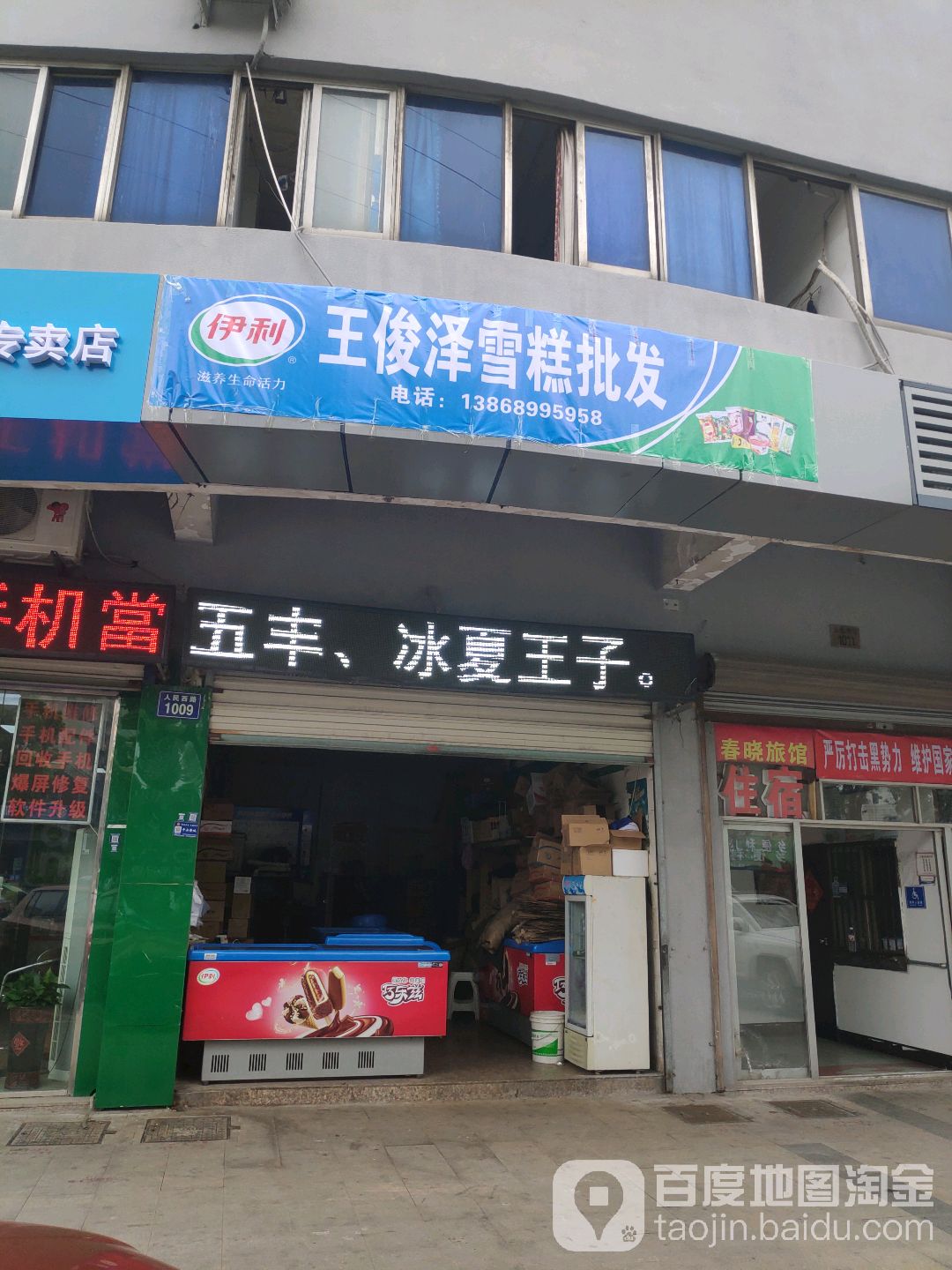 伊利冰淇淋王凯雪糕批发(人民西路店)