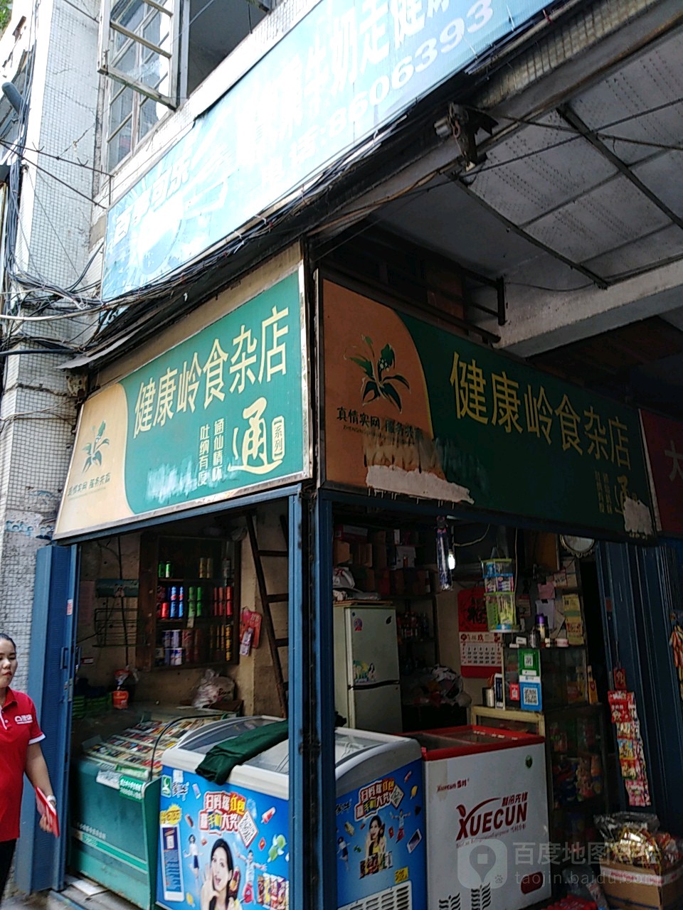 健康岭狮砸店