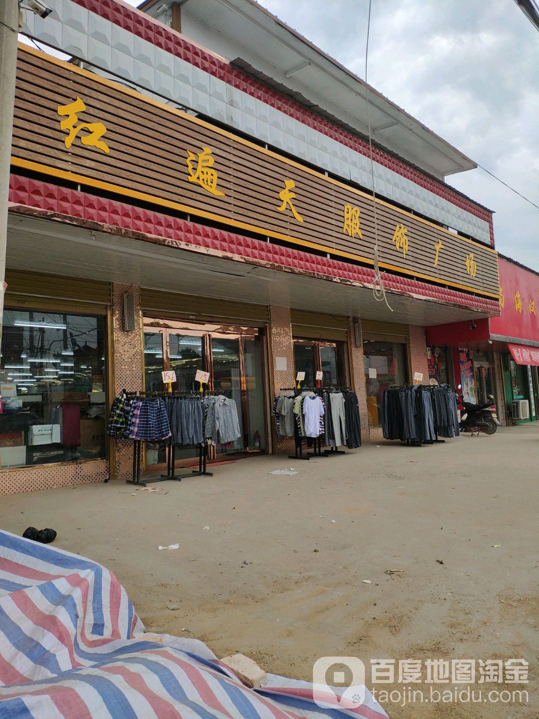 红遍天服饰广场(河集店)