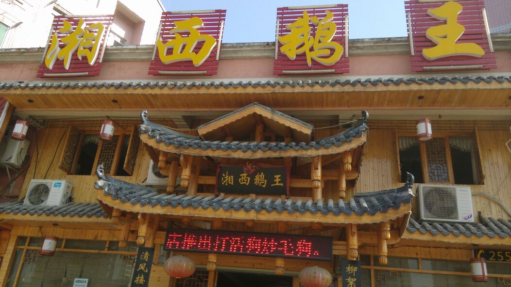 湘西鹅王(金海花园店)