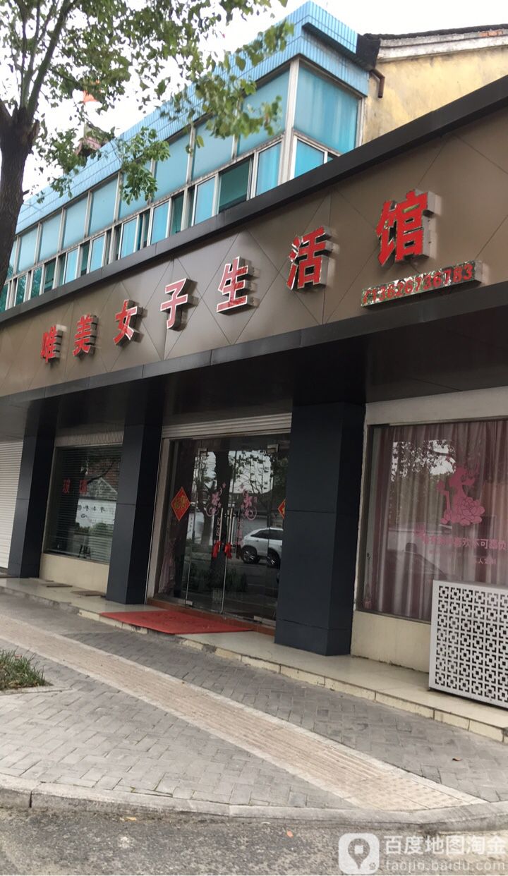 唯美生日馆(大明路店)