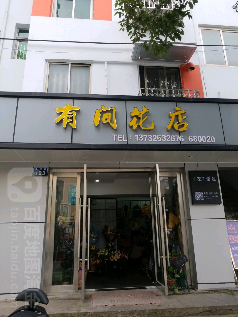 有间花店(长河路店)