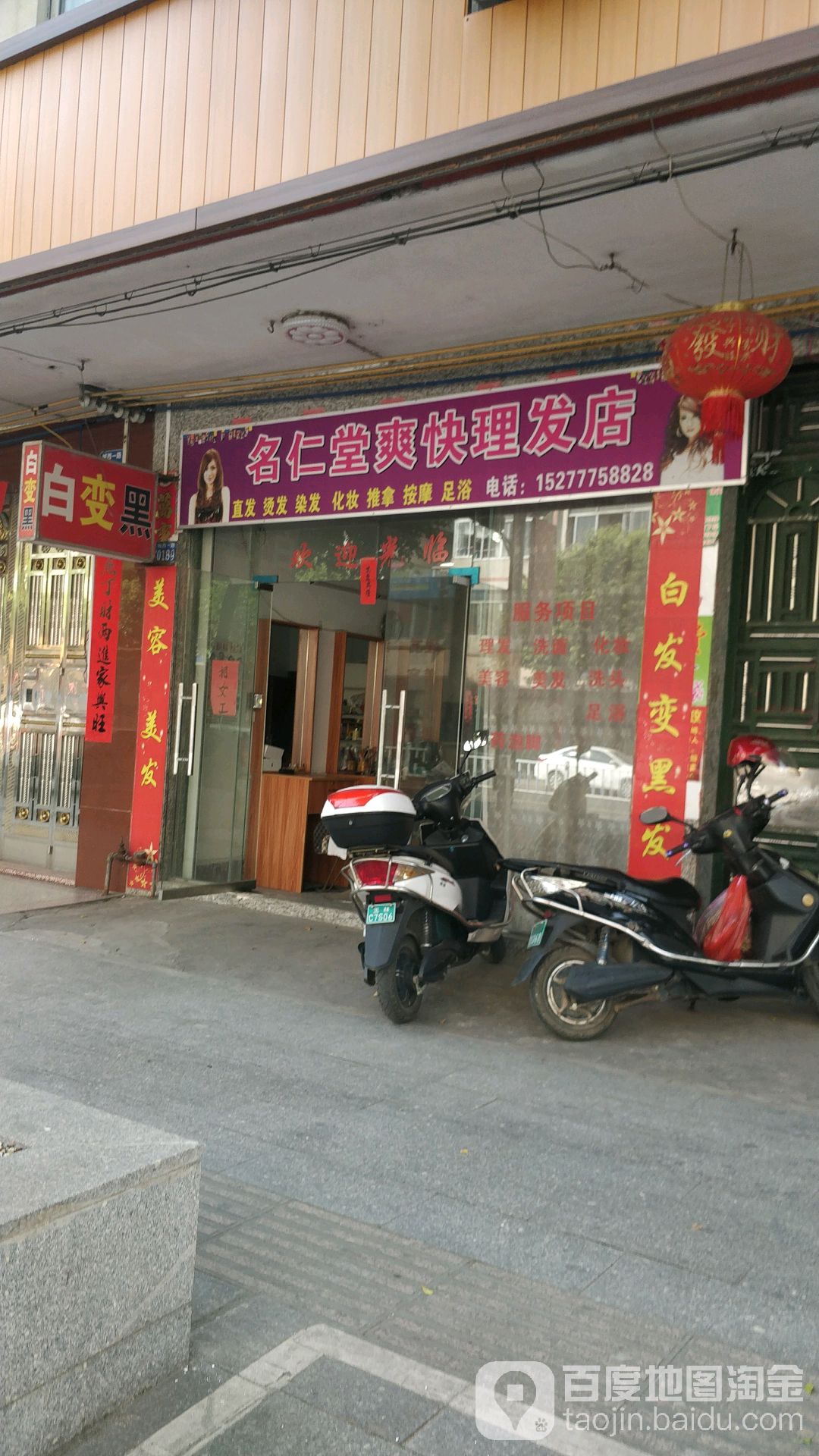 名仁堂爽快理发店