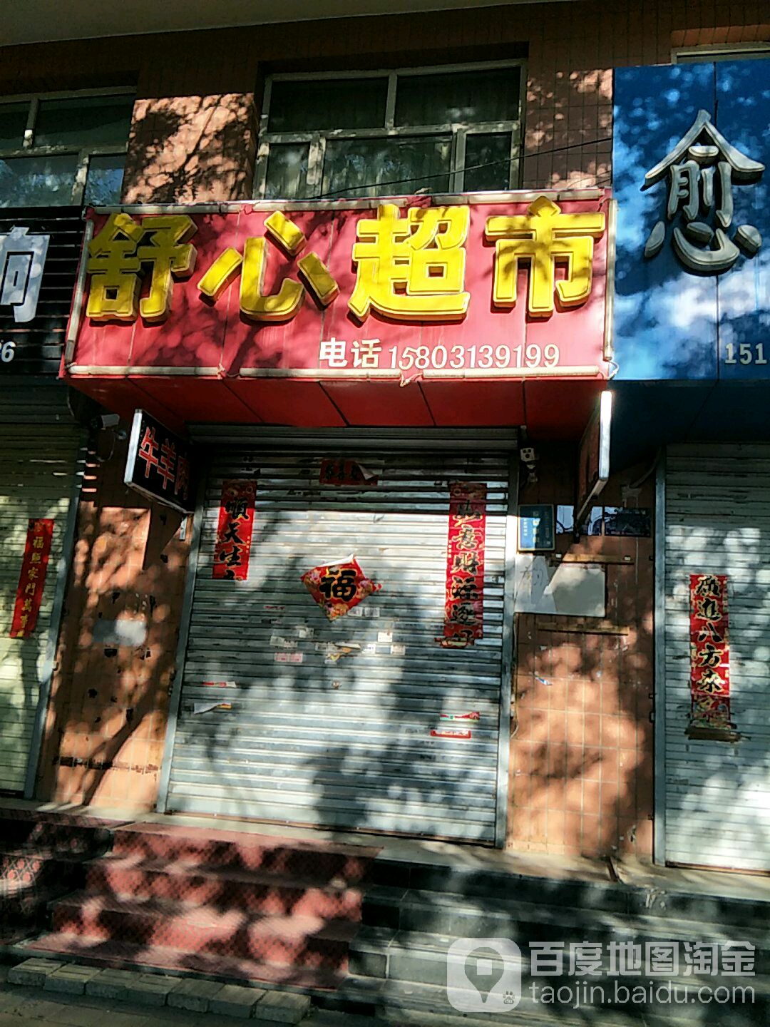 舒馨超市(华新园店)