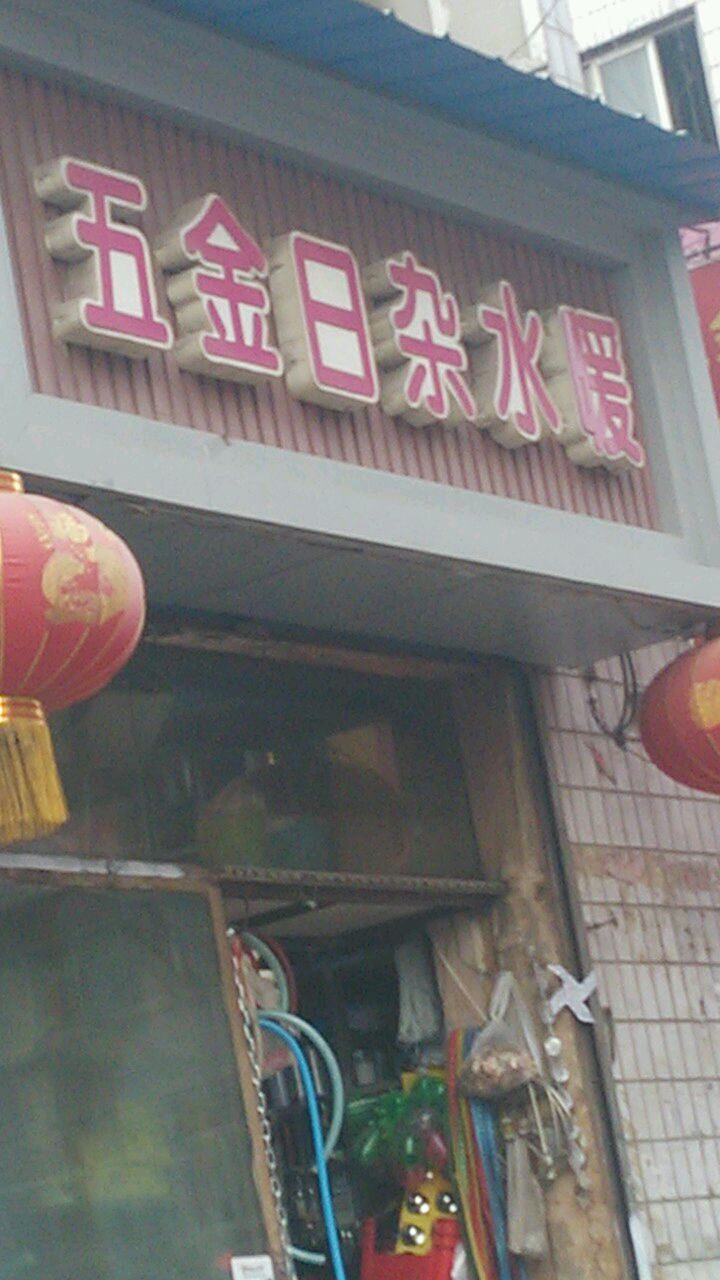 五金日杂水暖(南仓巷店)