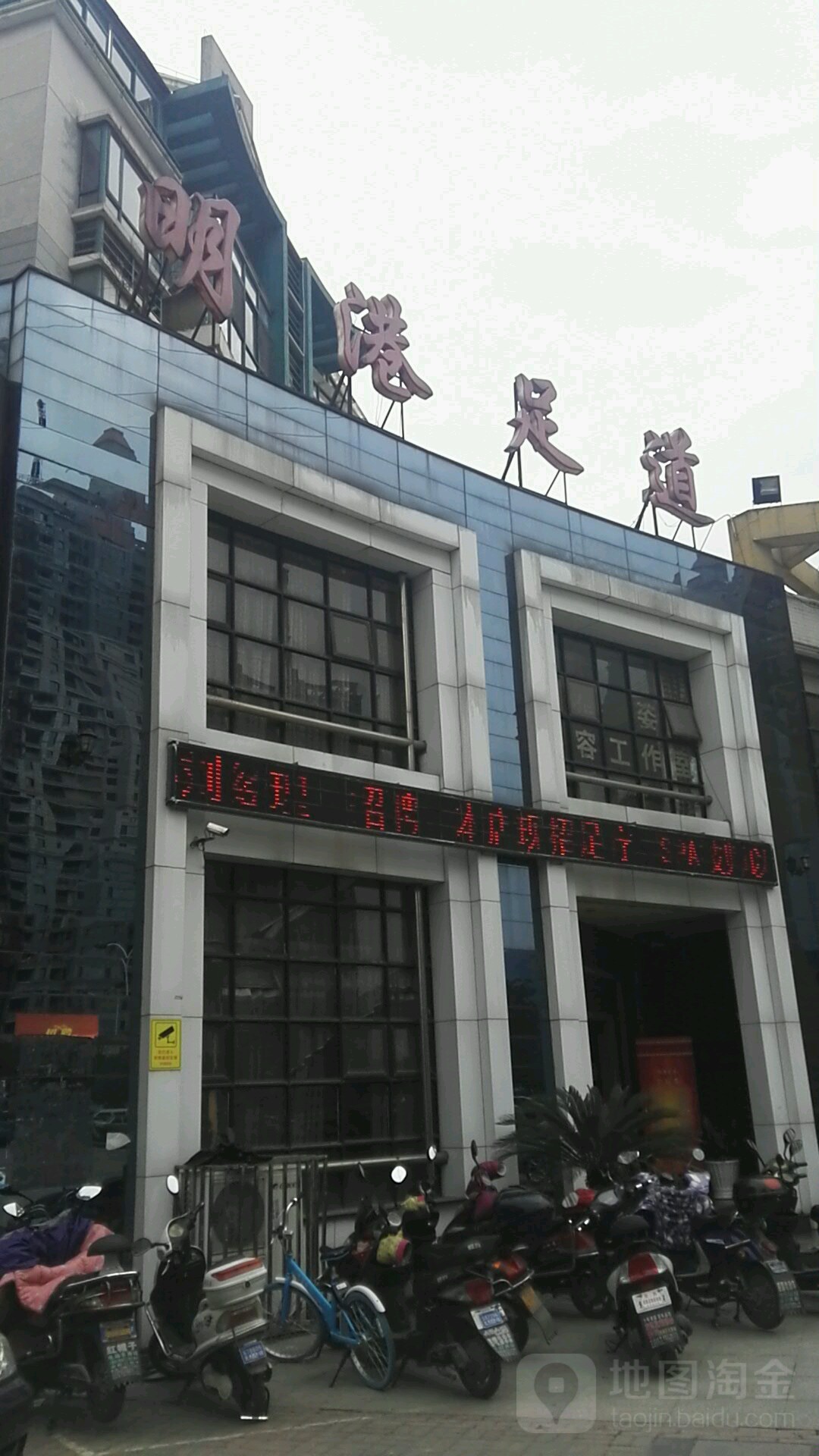 明港足浴