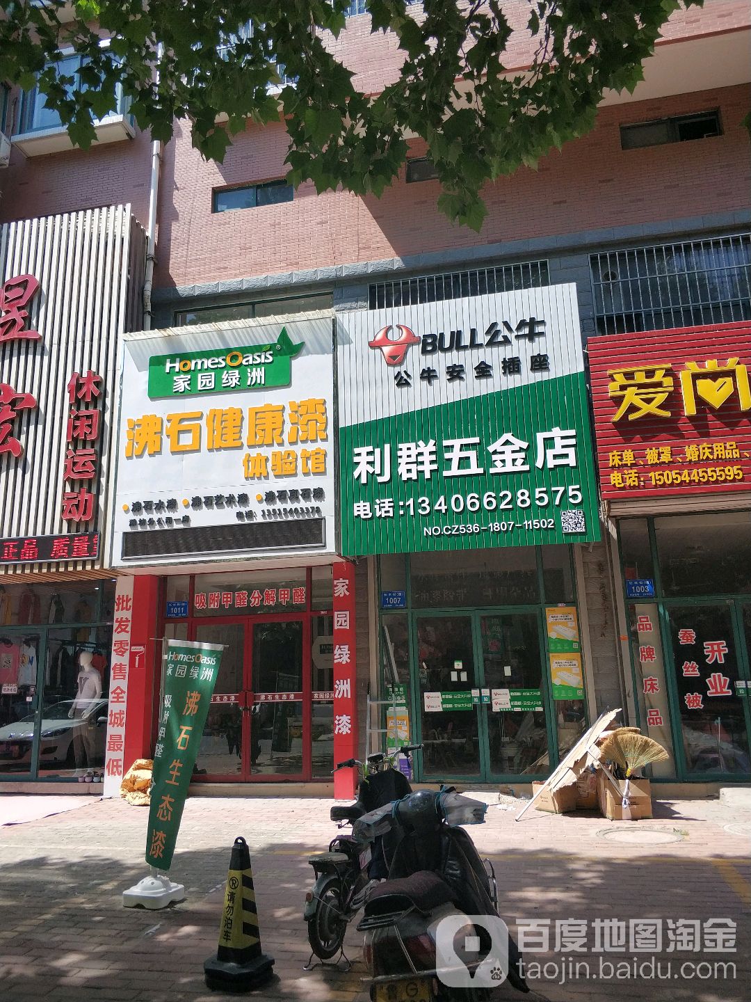 利群五金店(长丰街店)