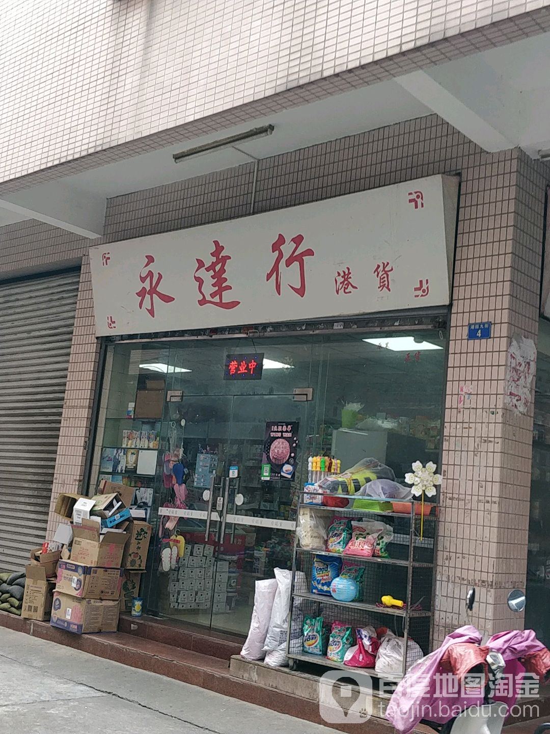 永达行港货