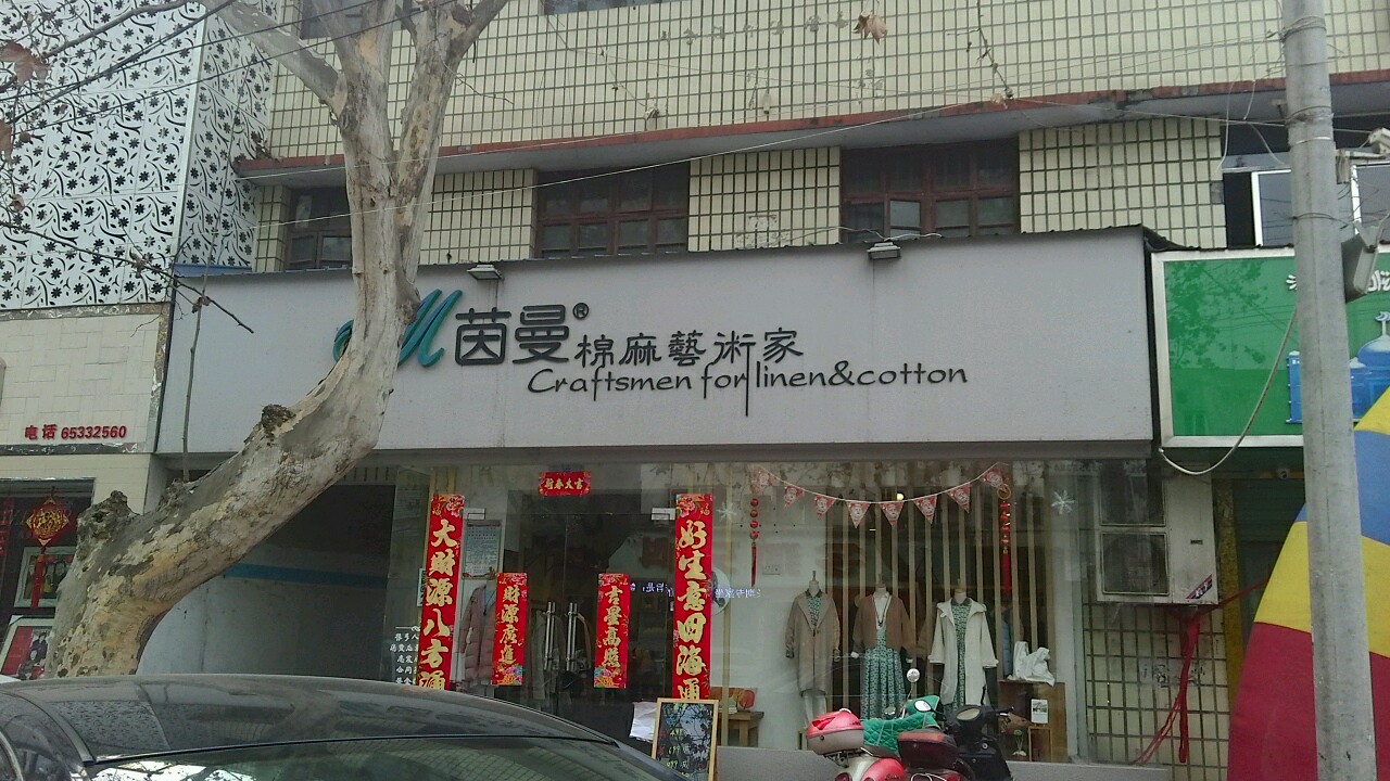 内乡县茵曼棉麻艺术家(范蠡大街店)