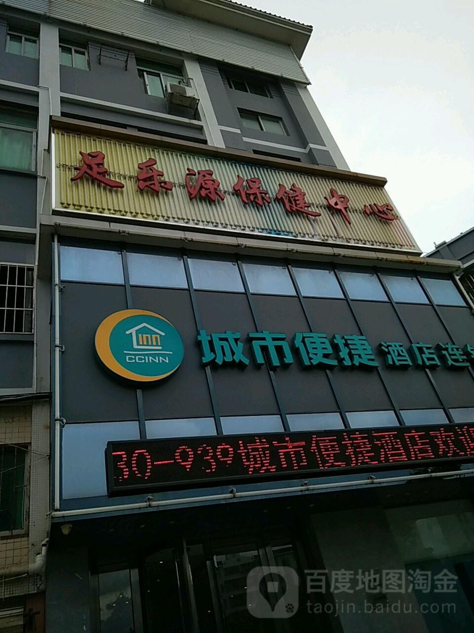 足乐源足浴(商业综合楼店)
