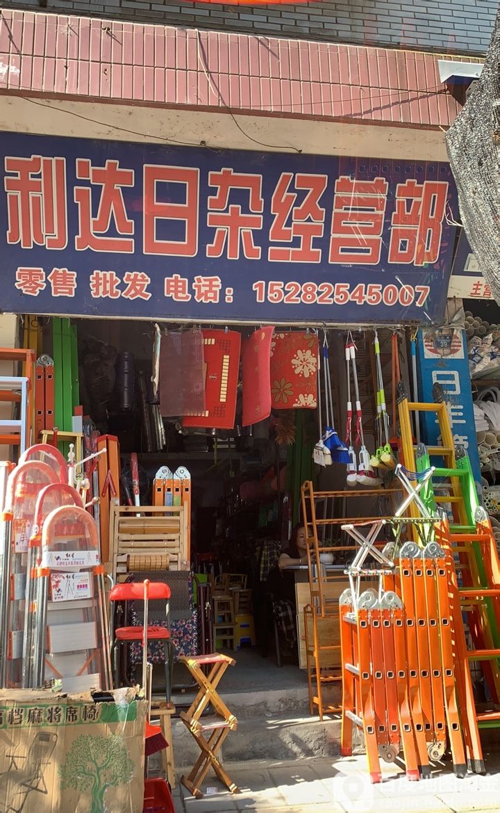 利达日杂经营部
