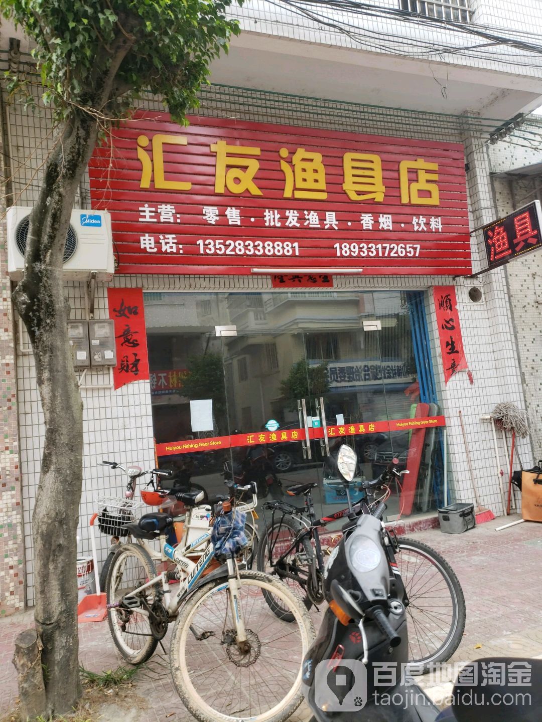 汇友渔具店