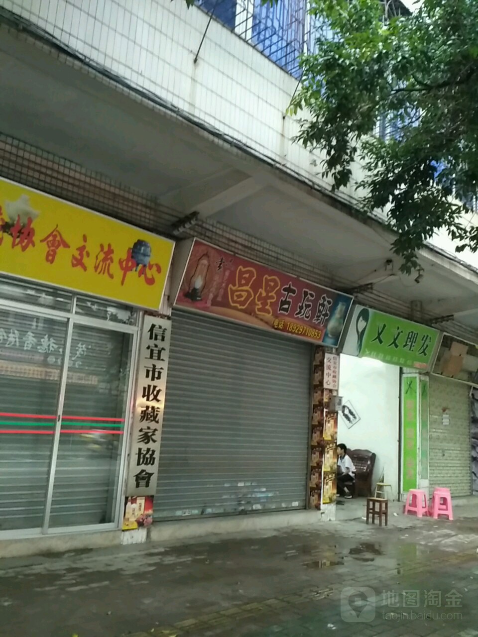 信宜市收藏家协会