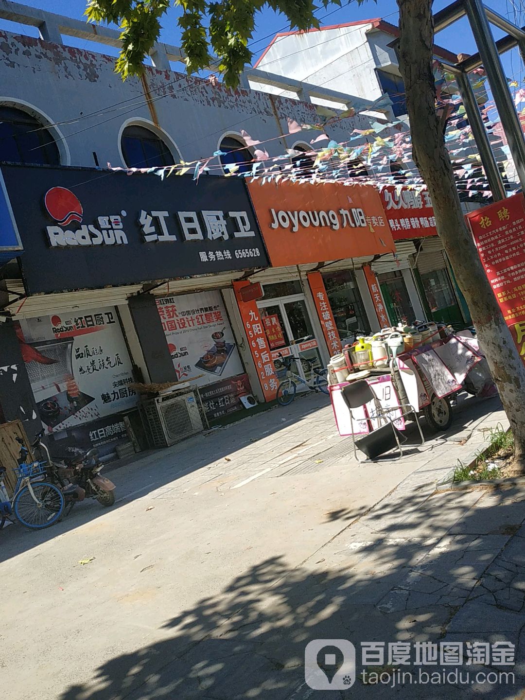 九阳专卖店(万大街店)