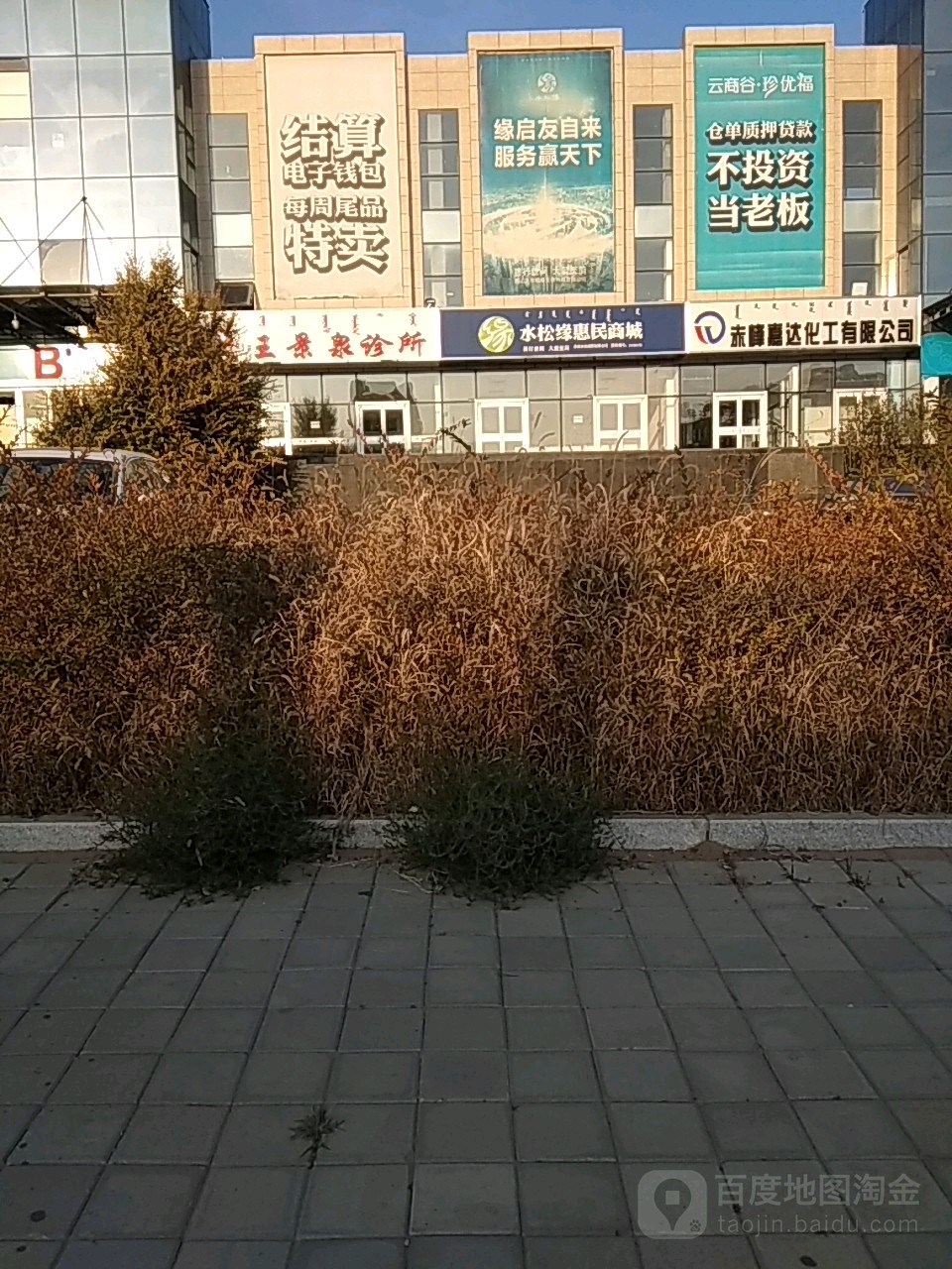 水松缘惠民商场
