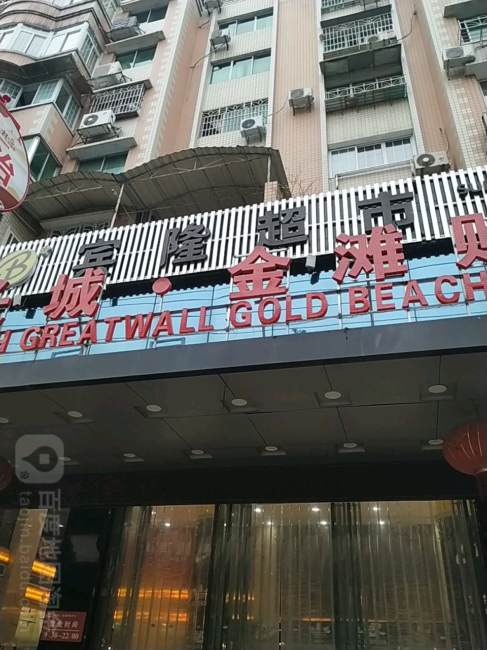 宾隆超市(金滩店)