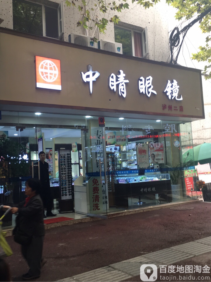 中睛眼睛(泸州二店)