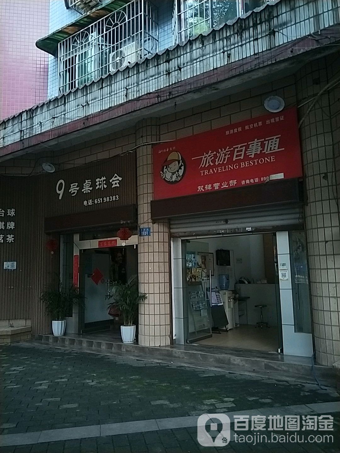 9号桌球会(劳动桥121附店)