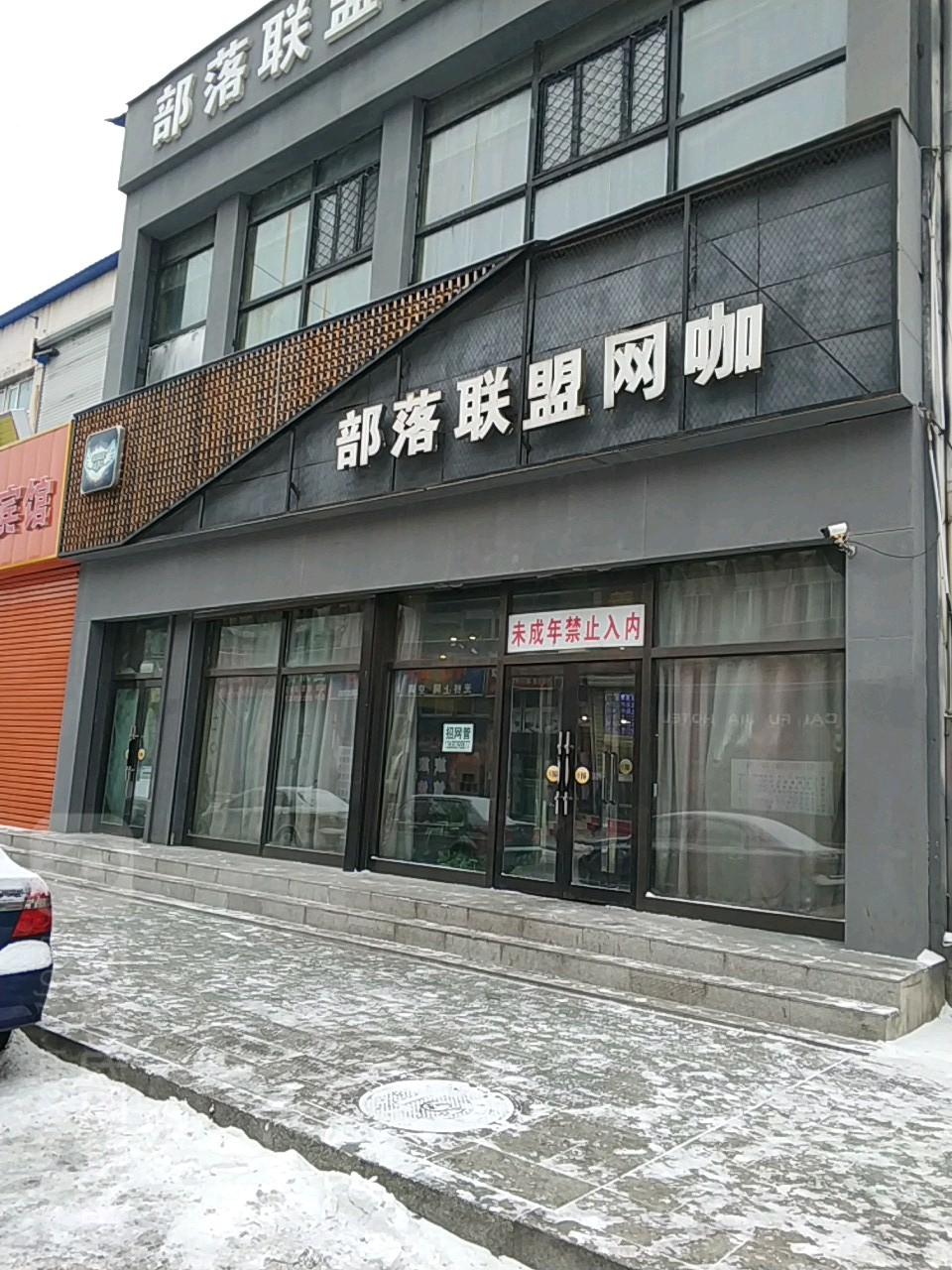 部落联盟网咖(文昌街店)