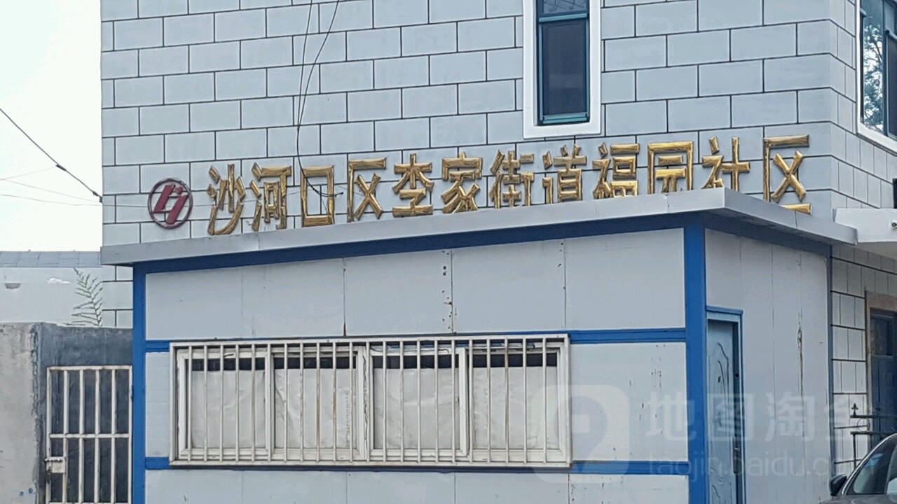 沙河口区李家街道福园社区