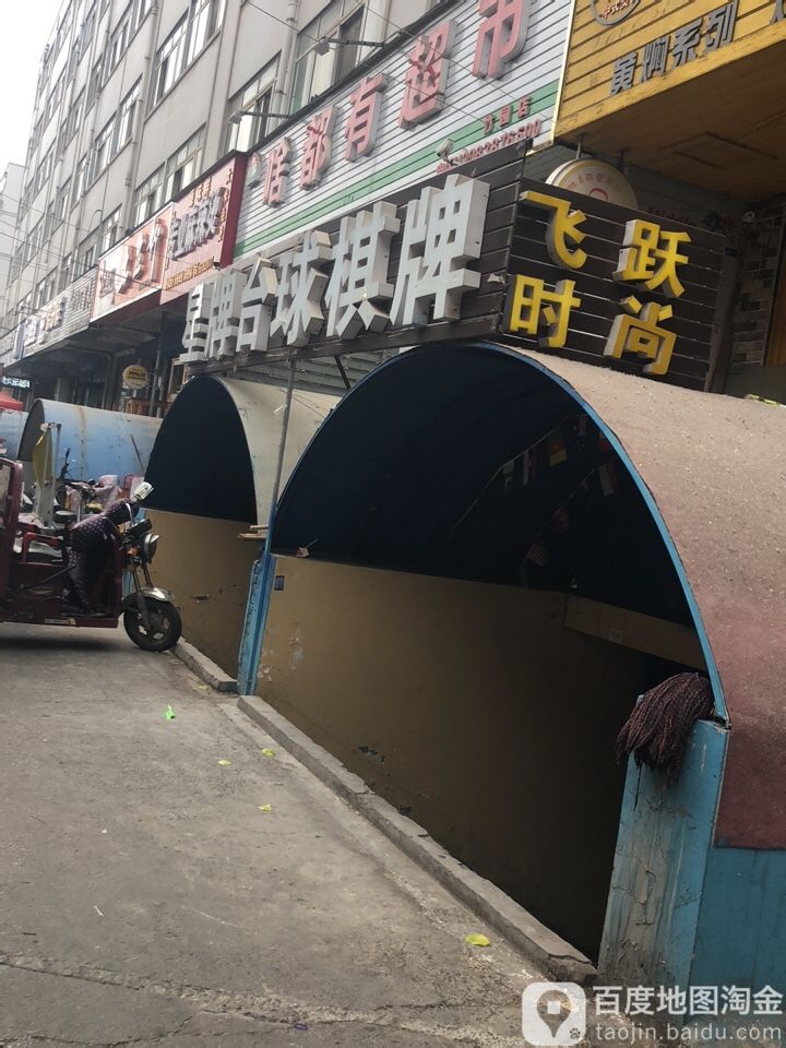 星台台球棋牌(弦歌大道店)