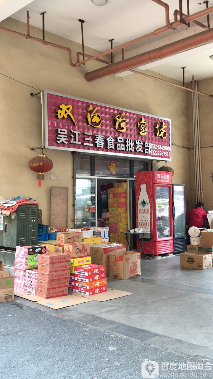 吴江三春食品批发部(新都汇城市广场店)